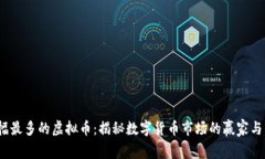 2018年涨幅最多的虚拟币：揭秘数字货币市场的赢