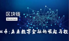 CMRC虚拟币：未来数字金融的崛起与投资新机遇