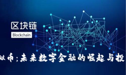 CMRC虚拟币：未来数字金融的崛起与投资新机遇