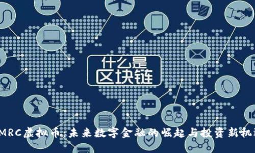 CMRC虚拟币：未来数字金融的崛起与投资新机遇