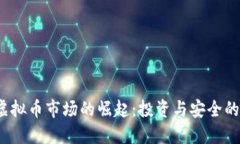 2023年虚拟币市场的崛起：投资与安全的双重考量