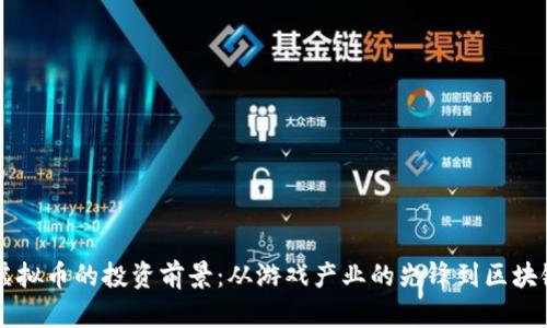 2023年ENJ虚拟币的投资前景：从游戏产业的先锋到区块链未来的明珠