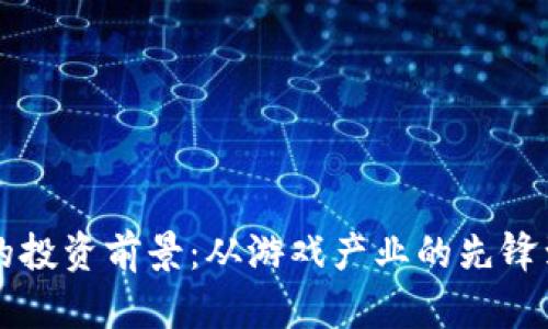 2023年ENJ虚拟币的投资前景：从游戏产业的先锋到区块链未来的明珠