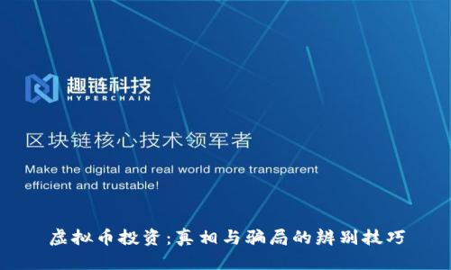 虚拟币投资：真相与骗局的辨别技巧
