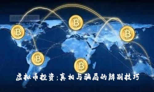 虚拟币投资：真相与骗局的辨别技巧