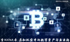 探索MANA币：虚拟现实中的数字资产与未来趋势