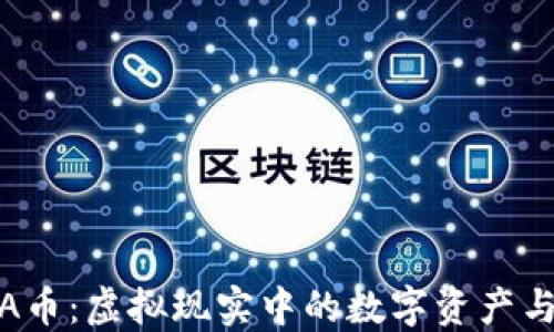 
探索MANA币：虚拟现实中的数字资产与未来趋势