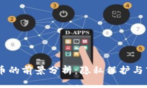 2023年Zcash虚拟币的前景分析：隐私保护与市场波动的双重挑战