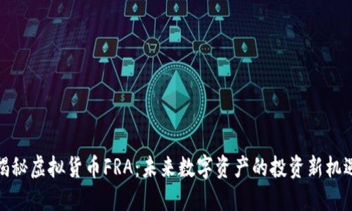 揭秘虚拟货币FRA：未来数字资产的投资新机遇