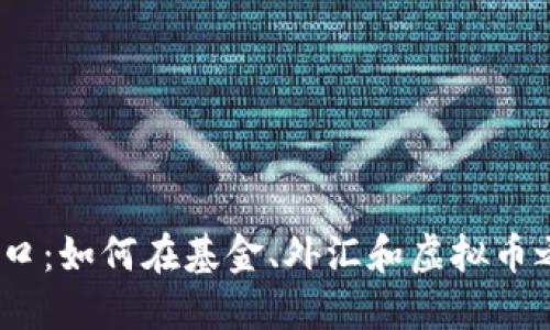 2023年投资新风口：如何在基金、外汇和虚拟币之间找到最佳平衡