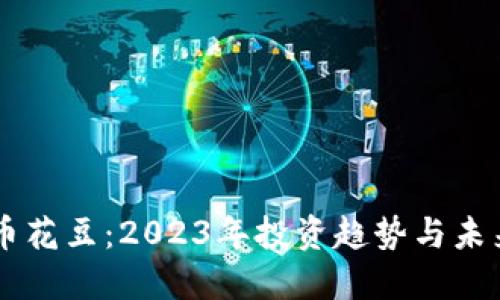 虚拟币花豆：2023年投资趋势与未来展望