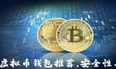 2023年十大虚拟币钱包推荐，安全性与便捷性兼具