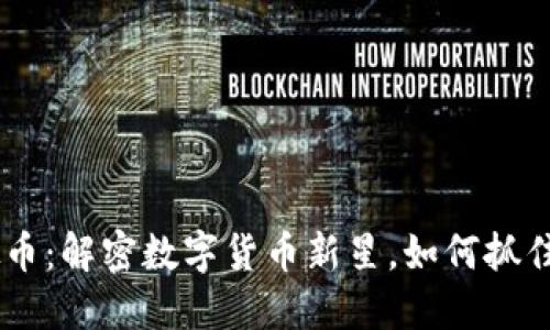GUVe虚拟币：解密数字货币新星，如何抓住投资机会