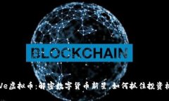 GUVe虚拟币：解密数字货币新星，如何抓住投资机
