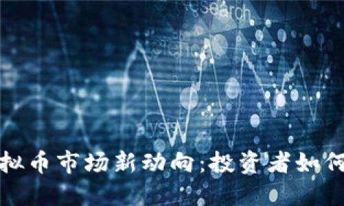 2023年虚拟币市场新动向：投资者如何抓住机会？