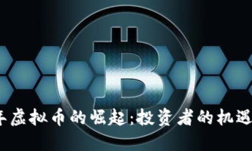 2023年虚拟币的崛起：投资者的机遇与挑战