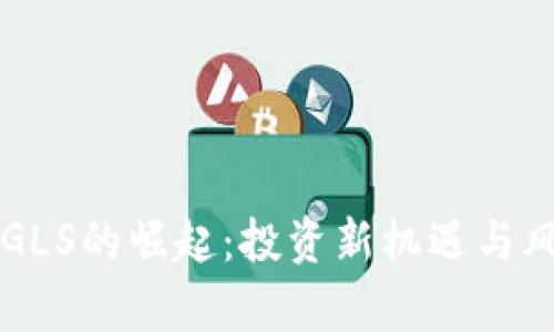 虚拟币GLS的崛起：投资新机遇与风险解析