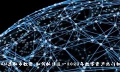 TMGM虚拟币投资：如何抓住这一2023年数字资产热门
