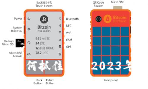 TMGM虚拟币投资：如何抓住这一2023年数字资产热门机会