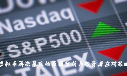 虚拟币再次暴跌的原因分析与投资者应对策略