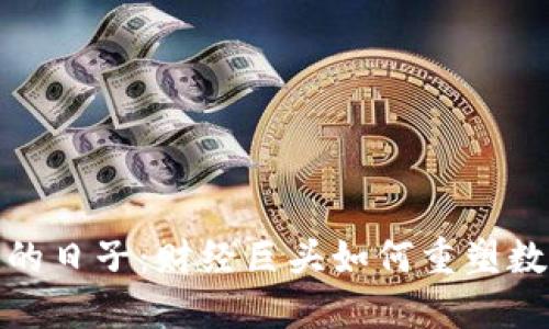 打击虚拟币的日子：财经巨头如何重塑数字货币市场