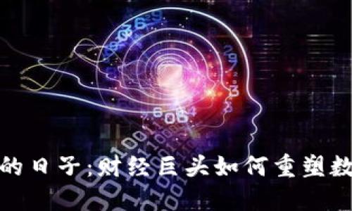 打击虚拟币的日子：财经巨头如何重塑数字货币市场