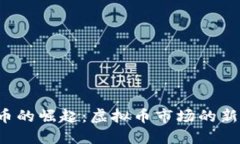 2023年金刚币的崛起：虚拟币市场的新宠与未来展