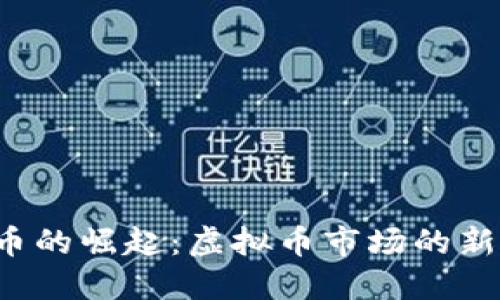 2023年金刚币的崛起：虚拟币市场的新宠与未来展望