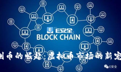 2023年金刚币的崛起：虚拟币市场的新宠与未来展望
