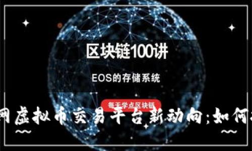 2023年云数网虚拟币交易平台新动向:如何把握市场机遇