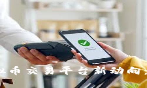 2023年云数网虚拟币交易平台新动向:如何把握市场机遇