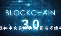 中国虚拟币交易现状：政策与市场的交锋