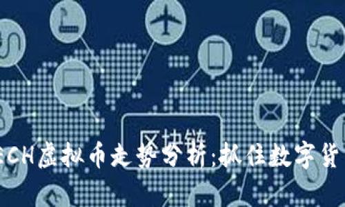 2023年ECH虚拟币走势分析：抓住数字货币新机遇