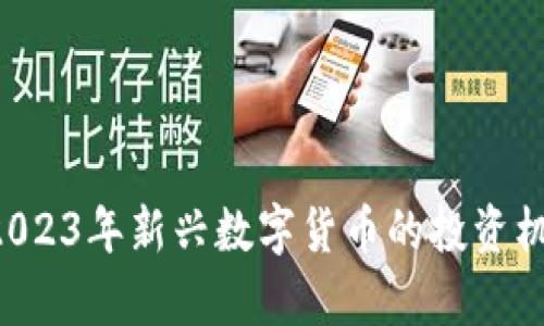 ESIC虚拟币:2023年新兴数字货币的投资机会与风险解析