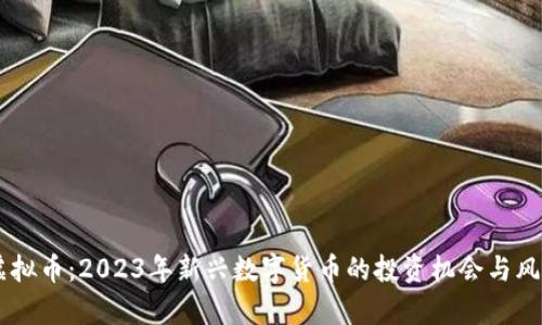 ESIC虚拟币:2023年新兴数字货币的投资机会与风险解析