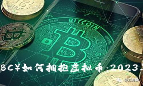 中国工商银行(ICBC)如何拥抱虚拟币:2023年数字经济新趋势