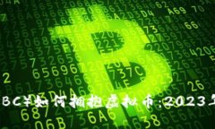 中国工商银行（ICBC）如何拥抱虚拟币：2023年数字