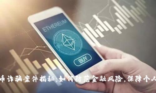 盘锦虚拟币诈骗案件揭秘:如何防范金融风险,保障个人财富安全