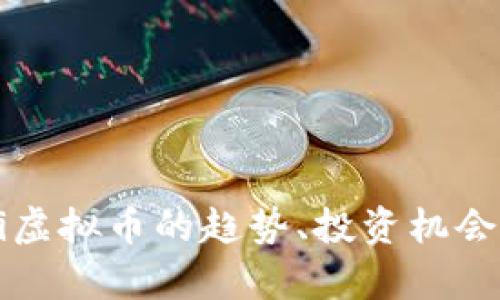 2023年Dai虚拟币的趋势、投资机会与市场分析