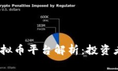 2023年主流虚拟币平台解析：投资者的宝藏与风险