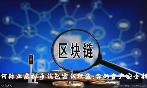 如何防止虚拟币钱包密钥被盗：你的资产安全指南