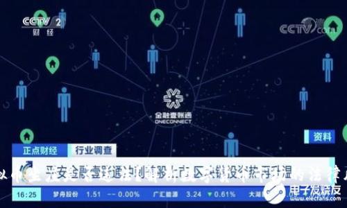 虚拟币坐庄是否违法?解析数字货币市场的法律风险
