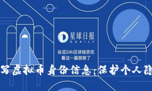 如何安全地填写虚拟币身份信息：保护个人隐私的最佳实践