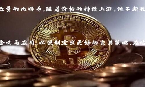 虚拟币的“多少个点”通常指的是一种特定的价格变动单位，尤其是在加密货币交易中。以比特币等虚拟货币为例，“点”可以视作趋势、波动或小幅变化的度量。以下是对这个概念的更详细解释：

### 理解“点”的含义

点的定义
在投资和交易领域，“点”常常用来表示价格的最小变动单位。比如，如果比特币的价格从60000美元上升到60001美元，我们就可以说价格上涨了1个点。

点在交易中的应用
在加密货币交易中，点的使用非常普遍，交易者通过观察价格的波动来评估市场趋势。例如，当交易者说某个虚拟币上涨了10个点，就意味着该币的价格相对于之前有所上涨，具体的上涨幅度要根据基准价格来计算。

### 为什么“点”重要？

风险管理
在虚拟货币市场剧烈波动的情况下，点的变化可以帮助交易者更好地进行风险控制。比如在设定止损单时，交易者可能会设定某个特定的点数，以减少潜在的亏损。

盈利目标
同样地，根据价格上升或下降的点数，交易者可以设定盈利目标。例如，一位交易者可能会根据技术分析的预测，决定在虚拟币上涨5个点时卖出以获利。

### 点与市场情绪

市场情绪的指标
点的波动往往能够反映市场的情绪变化。例如，当某个虚拟币快速上涨多个点时，可能意味着市场上有大量的买盘，反之则可能表示恐慌抛售的情绪。

行情趋势分析
交易者通过对点数的分析，可以判断出行情的走势趋势。若一个品种在较短时间内连续上涨多个点，可能预示着未来的上涨趋势，而如果是下跌多个点，则可能说明市场情绪变得悲观。

### 如何利用点进行交易

定制交易策略
不同的交易者可能会根据各自的交易风格来选择不同的点数策略。一些日内交易者可能关注短期内的点数变化，而长线投资者可能更关注较长时间内的波动。

工具与指标的结合
许多交易者会结合其他指标和工具来辅助判断点数变化的意义，例如移动平均线、相对强弱指标（RSI）等。通过综合分析，交易者能够制定更合理的交易决策。

### 案例分析

一个真实的交易故事
让我们回顾一个具体的交易案例。小张是一名普通的加密货币交易者，他在某日发现比特币的价格在短时间内上涨了15个点。受到这股上涨趋势的影响，他决定买入一定数量的比特币。随着价格的持续上涨，他不断观察市场情绪，并最终在上涨超过20个点时选择获利了结，成功实现了一次不错的交易。这个故事不仅展示了“点”的实际应用，同时也反映了市场情绪与交易策略的重要性。

### 结论

总结
在虚拟币交易中，“多少个点”是一个不可或缺的概念，帮助交易者在波动的市场中把握机遇，也能更好地进行风险管理。无论是短线还是长线投资者，都需要充分理解点的含义与应用，以便制定出更好的交易策略。在这个瞬息万变的市场中，灵活运用点的变化，将可能是成功的关键。

### 相关关键词
虚拟币, 加密货币, 点, 交易策略/guanjianci

希望以上内容对您理解虚拟币中“多少个点”的意思有所帮助。如果您有其他问题或者想要更深入的交流，可以随时问我！