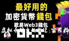 如何顺利完成虚拟币矿主的搬迁：实用指南与市