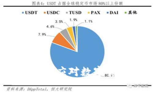 虚拟币堵塞：如何有效应对数字货币交易延迟的挑战