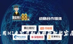 如何使用MJ米家虚拟币提升智能家居体验？