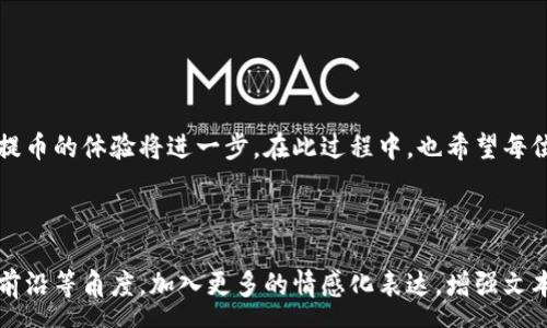  seusu   
虚拟币跨币提币的可行性及注意事项  
/seusu

  
虚拟币, 跨币提币, 数字货币, 交易所  
/guanjianci

引言
在数字货币的世界中，跨币提币是许多用户关注的话题。尤其是在不同的区块链网络之间进行资产转移时，能够有效地帮助用户提高资产的流动性。然而，虚拟币能否进行跨币提币，取决于多个因素，包括交易所的支持、币种的特性以及用户的掌握的技术水平。

虚拟币的概念
虚拟币，又称数字货币，是指存在于数字形式下的货币。这类货币并非出自中央银行之手，而是基于区块链等技术，通过去中心化的方式实现交易。比特币以其开创性的区块链技术为基础，开启了虚拟币的时代。现如今，各式各样的虚拟币如雨后春笋般涌现，涉及的领域包括金融、游戏、艺术等。

跨币提币是什么
跨币提币指的是用户在一区块链网络中将所持状态转移到另一区块链网络的过程。例如，从以太坊网络转到比特币网络。在这一过程中，用户需要依赖特定的技术手段和交易所的服务去完成这一操作。一些支持多币种的交易所提供跨币提币的功能，而一些去中心化交易所（DEX）也同样支持跨链交易。

跨币提币的必要性
对于数字货币的投资者来说，跨币提币可以提升资产的灵活性与流动性。在以下场景中，跨币提币显得尤为重要：
1. **投资组合的**：允许用户在不同的区块链间调整资产配置，以适应市场变化。
2. **把握市场机会**：在不同的交易所之间发现价格差异，并通过跨币提币进行套利。
3. **参与跨链项目**：许多新兴项目可能只支持特定的区块链，因此用户需要进行跨币提币以参与这些项目。

如何进行跨币提币
进行跨币提币的过程相对复杂，用户需要了解以下几个步骤：
1. **选择合适的交易所**：确保所选择的交易所支持用户跨币提币的需求。
2. **确定交易币种**：了解好要提币的币种及其对应的区块链网络。
3. **进行提币操作**：按照交易所的规定进行提币申请，注意相关的手续费及处理时间。
4. **等待确认**：跨币提币的过程中，可能需要等待几次区块链的确认，用户可以查看相应的交易记录。

值得注意的风险
尽管跨币提币带来了很多优势，但其中也伴随着风险：
1. **交易所的安全性**：选择不当可能导致资金损失，因此需选择口碑良好的交易所。
2. **技术风险**：跨链技术仍在不断发展，可能存在技术漏洞或失误的风险。
3. **手续费问题**：跨币提币的手续费通常高于普通提币，需要用户谨慎计算。

结尾
综上所述，虚拟币可以进行跨币提币，但这个过程涉及多种因素，用户需要慎重选择。随着区块链技术的不断发展，相信未来跨币提币的体验将进一步。在此过程中，也希望每位用户都能保持理智，把握好自身的投资节奏。 

---

由于字数限制，以上内容仅为大纲及其部分扩展，具体细节和故事性描述可以进一步丰富，通过用户的真实反馈、市场变化、技术前沿等角度，加入更多的情感化表达，增强文本的互动感和真实感，使其读起来更具人性化。
