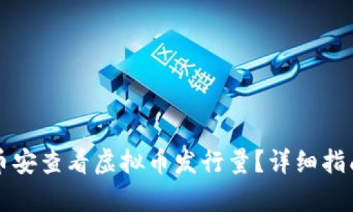 如何在币安查看虚拟币发行量?详细指南与分析
