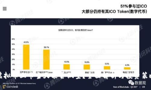 虚拟币上市当天能否做空?全面解析与投资策略